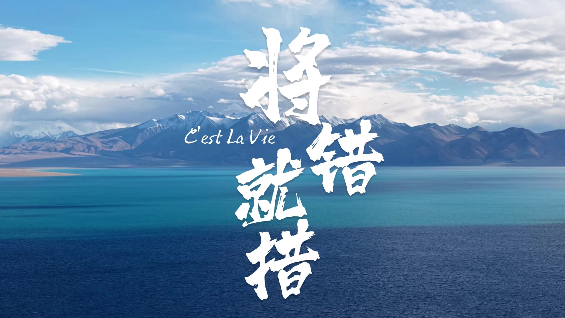 将错就措 · 片头字卡